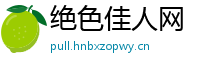 绝色佳人网